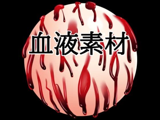血液ボール