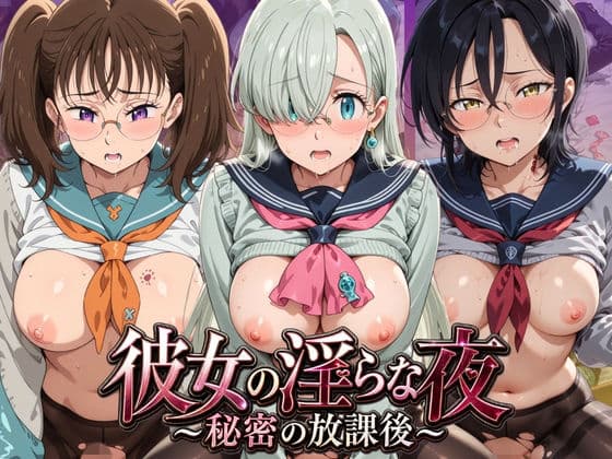 彼女の淫らな夜 〜秘密の放課後〜 七〇の大罪