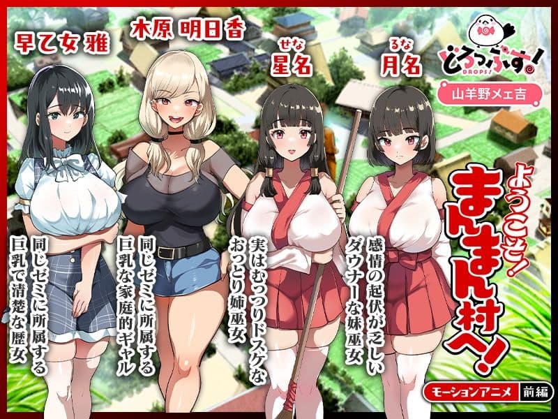 ようこそ！まんまん村へ！〜夏の期間は気に入った女の子に中出しできる村〜 モーションアニメ（前編） サンプル1