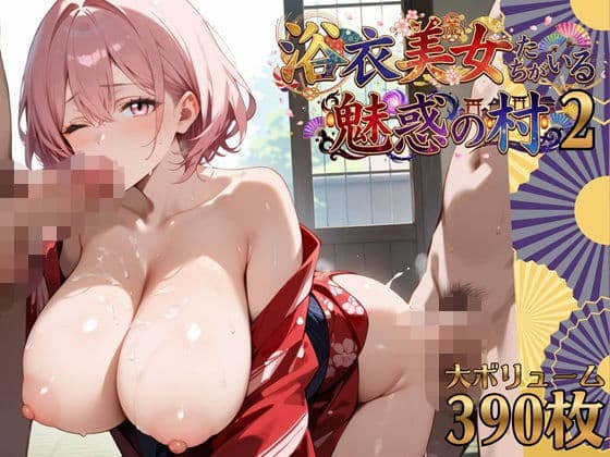 浴衣美女たちがいる魅惑の村2・390枚