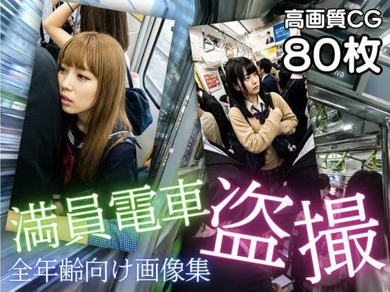 満員電車盗撮