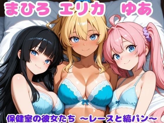 まひろ・エリカ・ゆあ 保健室の彼女たち 〜レースと縞ぱん〜