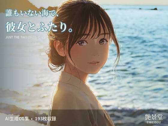誰もいない海で、彼女とふたり。