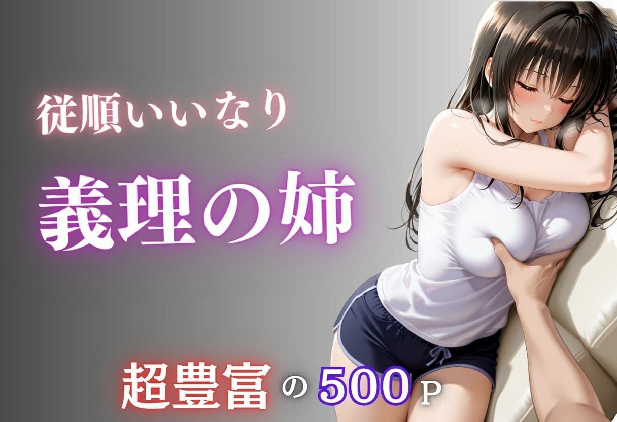 従順でいいなりな義理の姉の体を好き放題に弄ぶ サンプル1