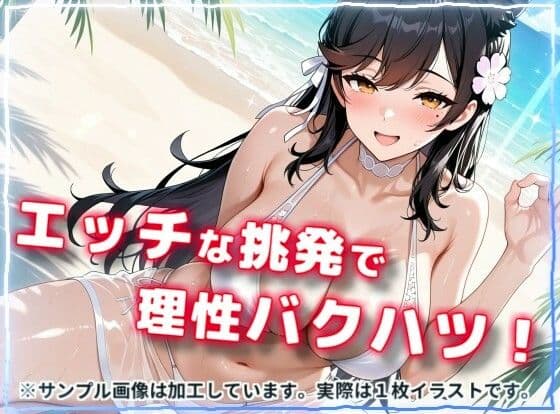 水着で撮影中におふざけ挑発されたので勢いに任せその場でボロンした結果！CG集【愛〇編】 サンプル2
