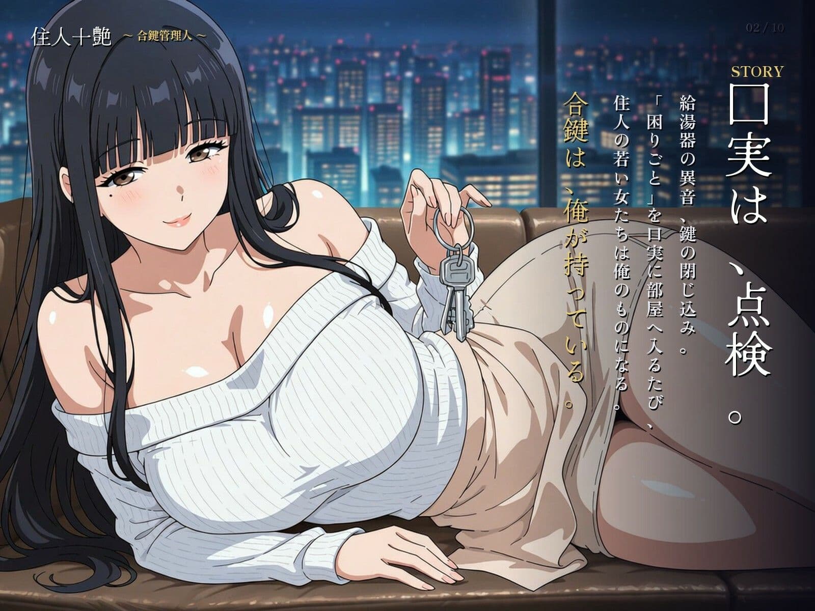 住人十艶〜合鍵管理人〜 サンプル2