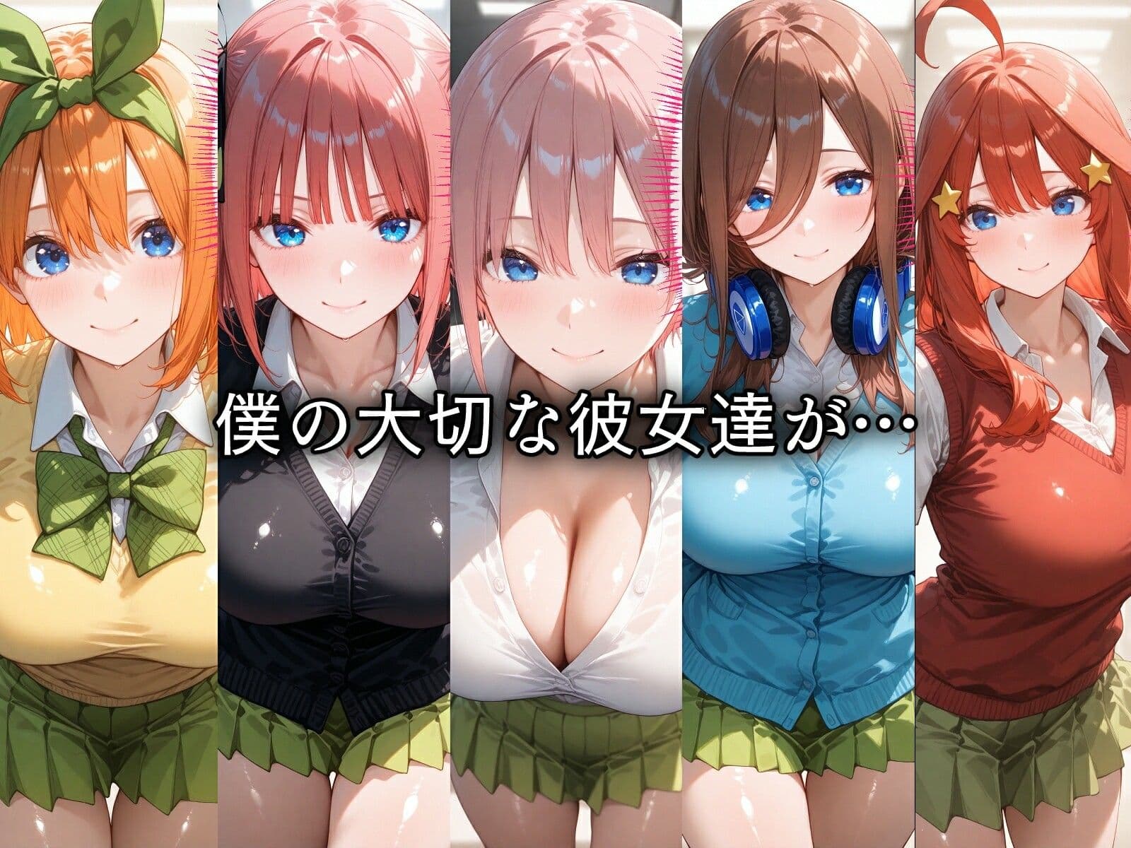 寝取られた五つ子ちゃんたち〜催〇アプリで種付け完了 サンプル1