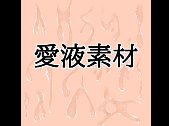 愛液素材