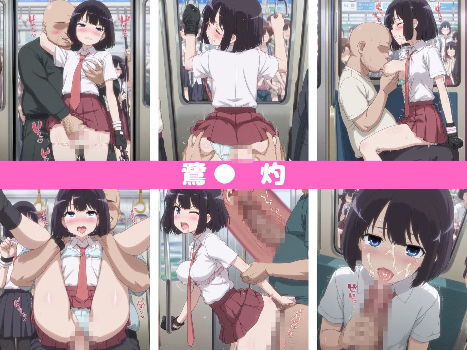 乱交痴●電車が参ります！〜咲‐S●ki‐ サンプル10