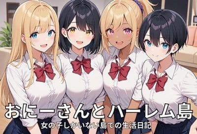 おにーさんとハーレム島 女の子しかいない島での生活日記 サンプル1