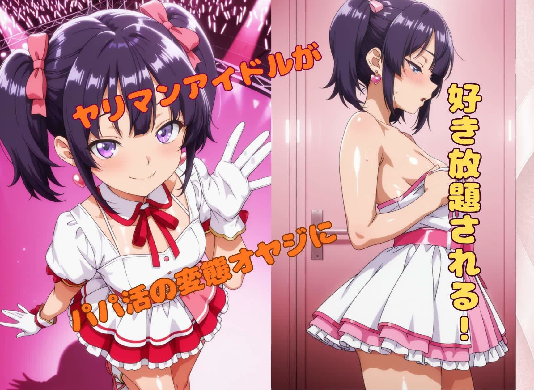地下アイドルがパパ活でアヘ顔晒して負けた話 サンプル1