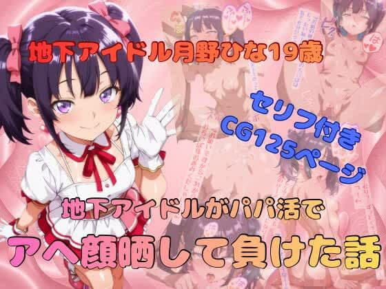 地下アイドルがパパ活でアヘ顔晒して負けた話