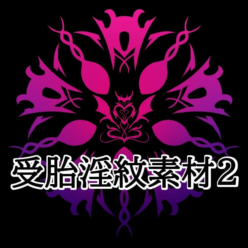 受胎淫紋素材2 サンプル1