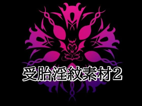 受胎淫紋素材2