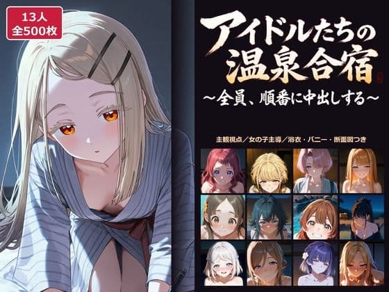 【学○ス】アイドルたちの温泉合宿 〜全員、順番に中出しする〜