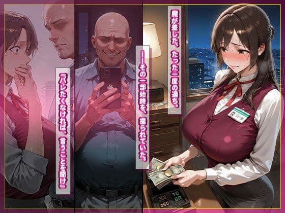 弱みを握られた巨乳エリート受付嬢が冴えない清掃員に堕とされる サンプル3