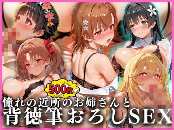 憧れの近所のお姉さんと背徳筆おろしSEXした話  とある科学の超電〇砲編