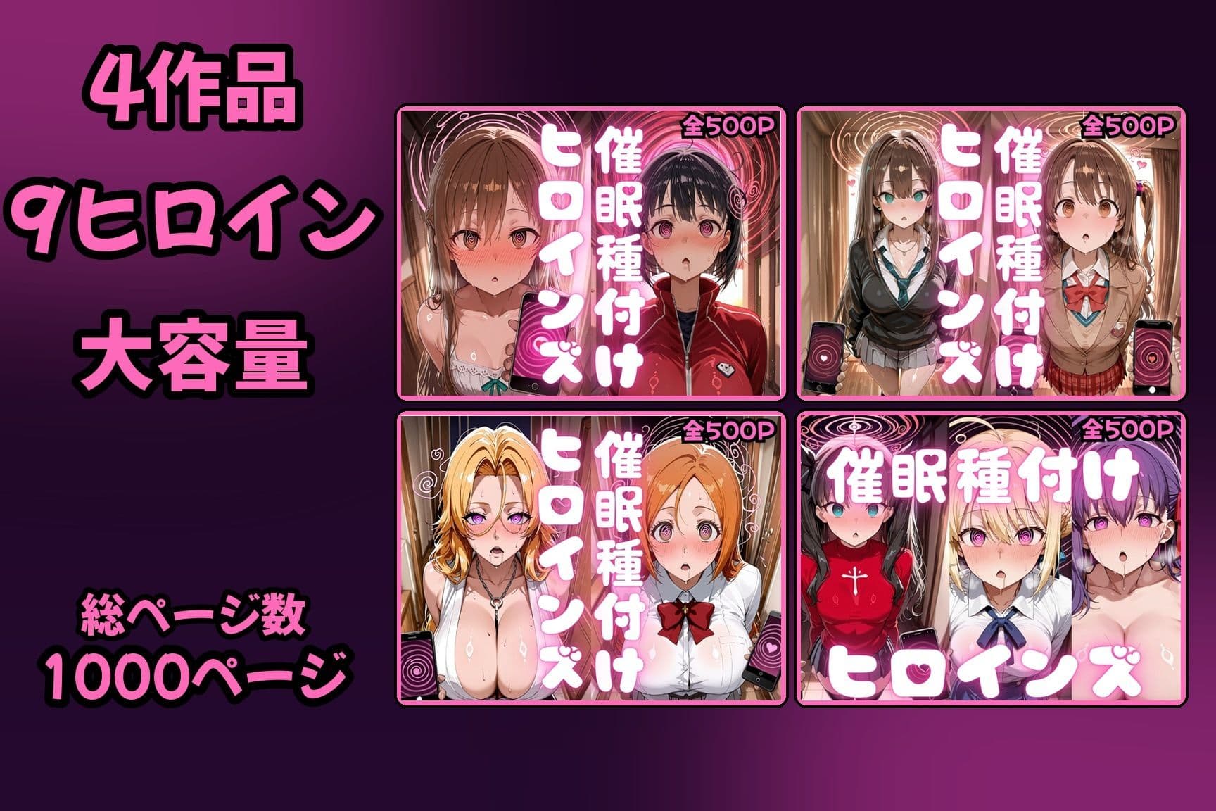 【総集編 4作品9ヒロイン 全1000P】催●種付けヒロインズ総集編 サンプル1