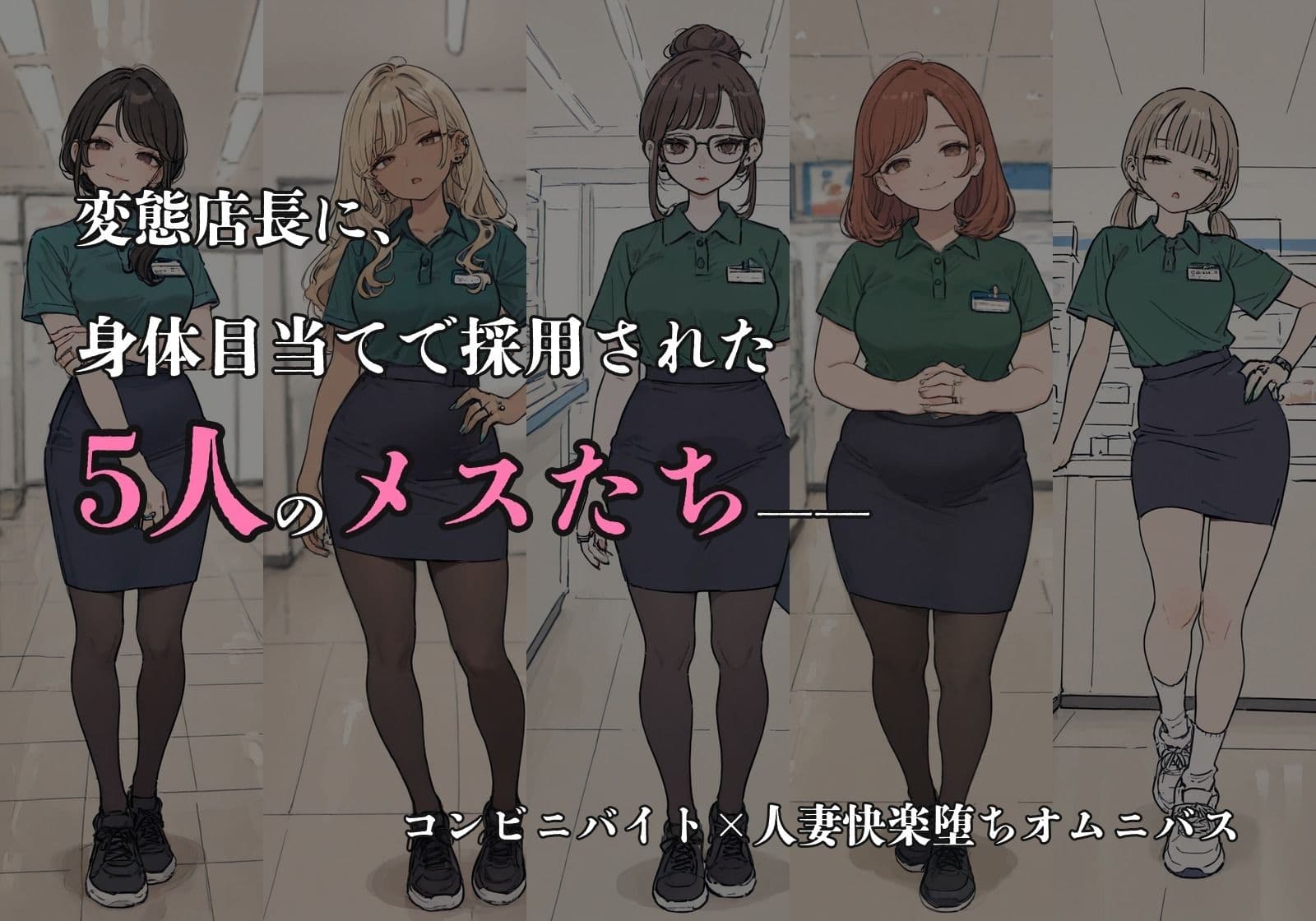 店長が体目当てで採用したメス達とヤリまくってたら全員妊娠した話 サンプル6
