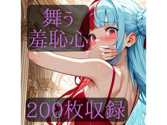 舞う羞恥心