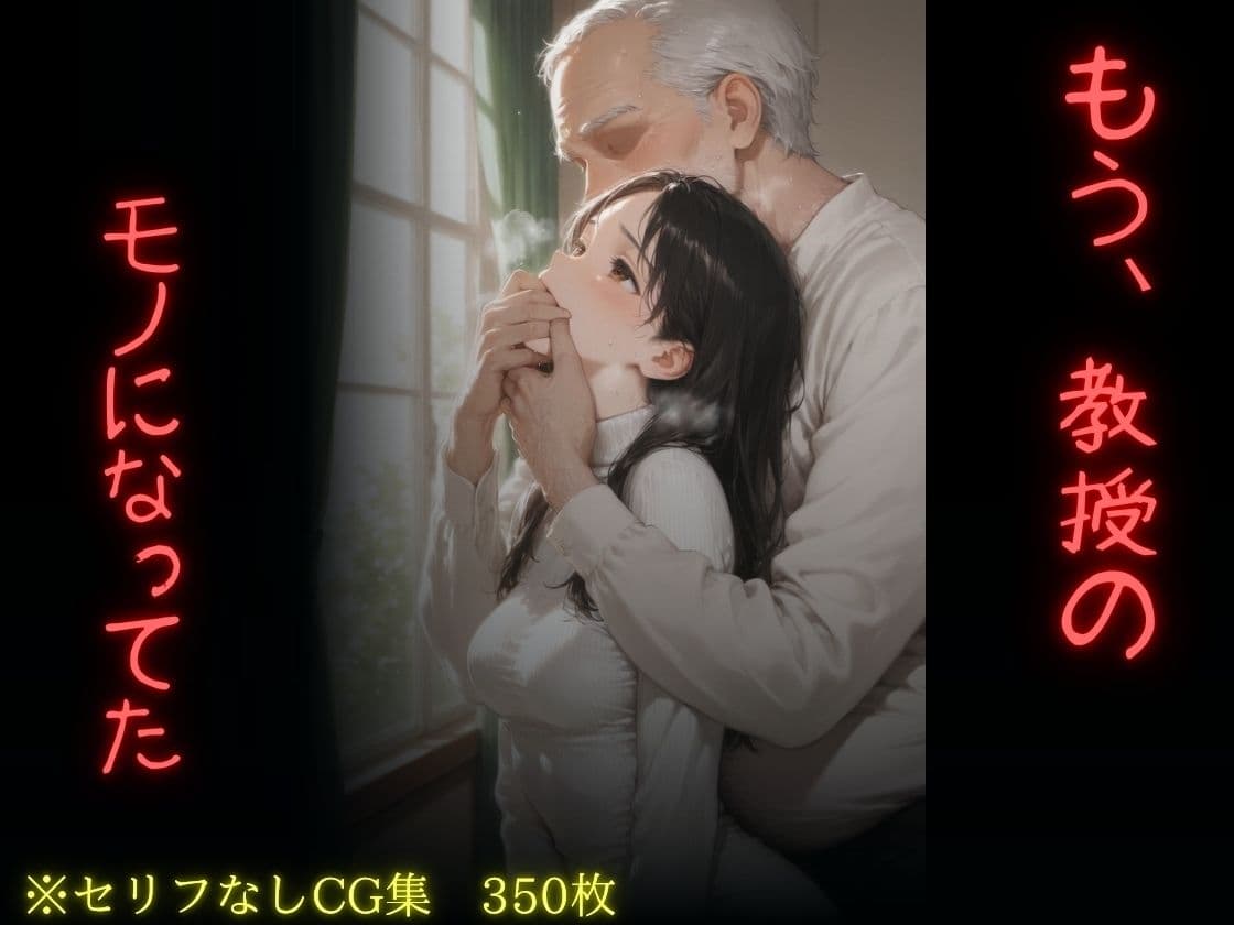 もう、教授のモノになっていた サンプル10