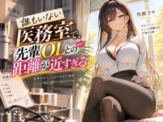 誰もいない医務室で、先輩OLとの距離が近すぎる