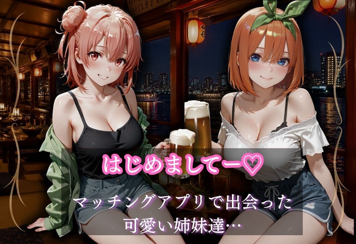 マッチングアプリで出会った姉妹が超絶ビッチだった。 サンプル1