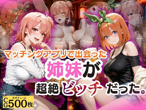 マッチングアプリで出会った姉妹が超絶ビッチだった。