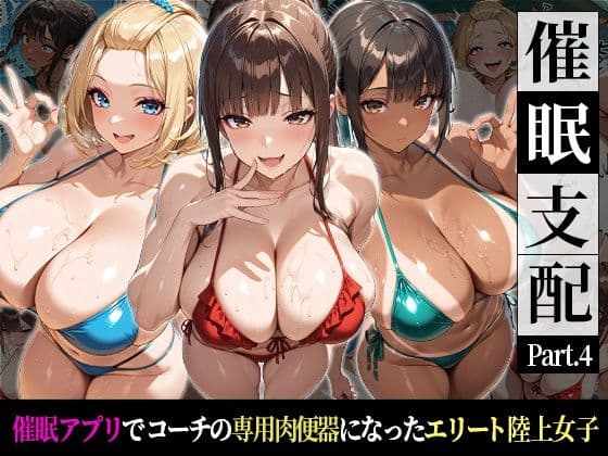 催●支配！エリート陸上女子が専用肉便器に堕ちるまでの話Part.4 〜夏合宿で明かされる、催●アプリの真実〜