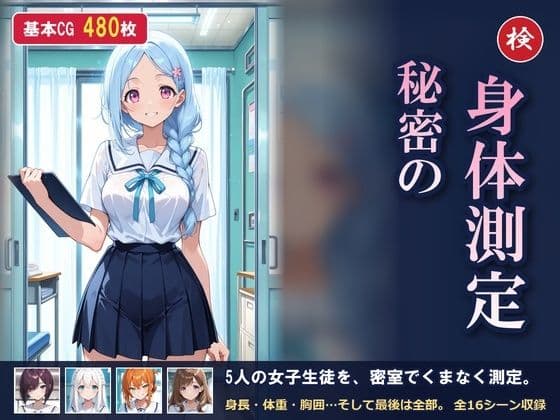 【AI CG集】秘密の身体測定
