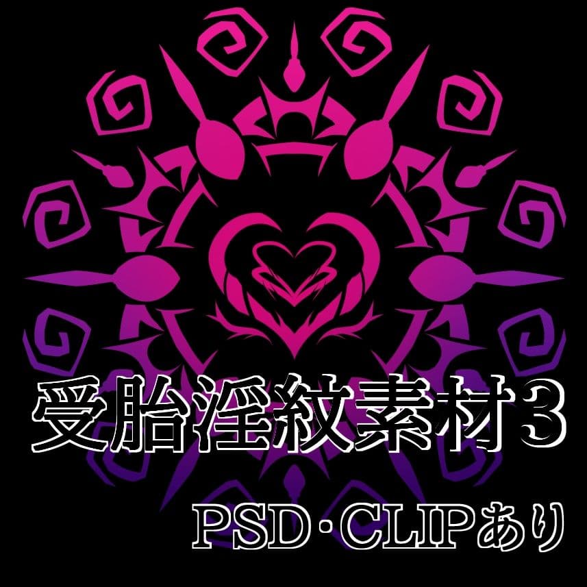 受胎淫紋素材3 サンプル1