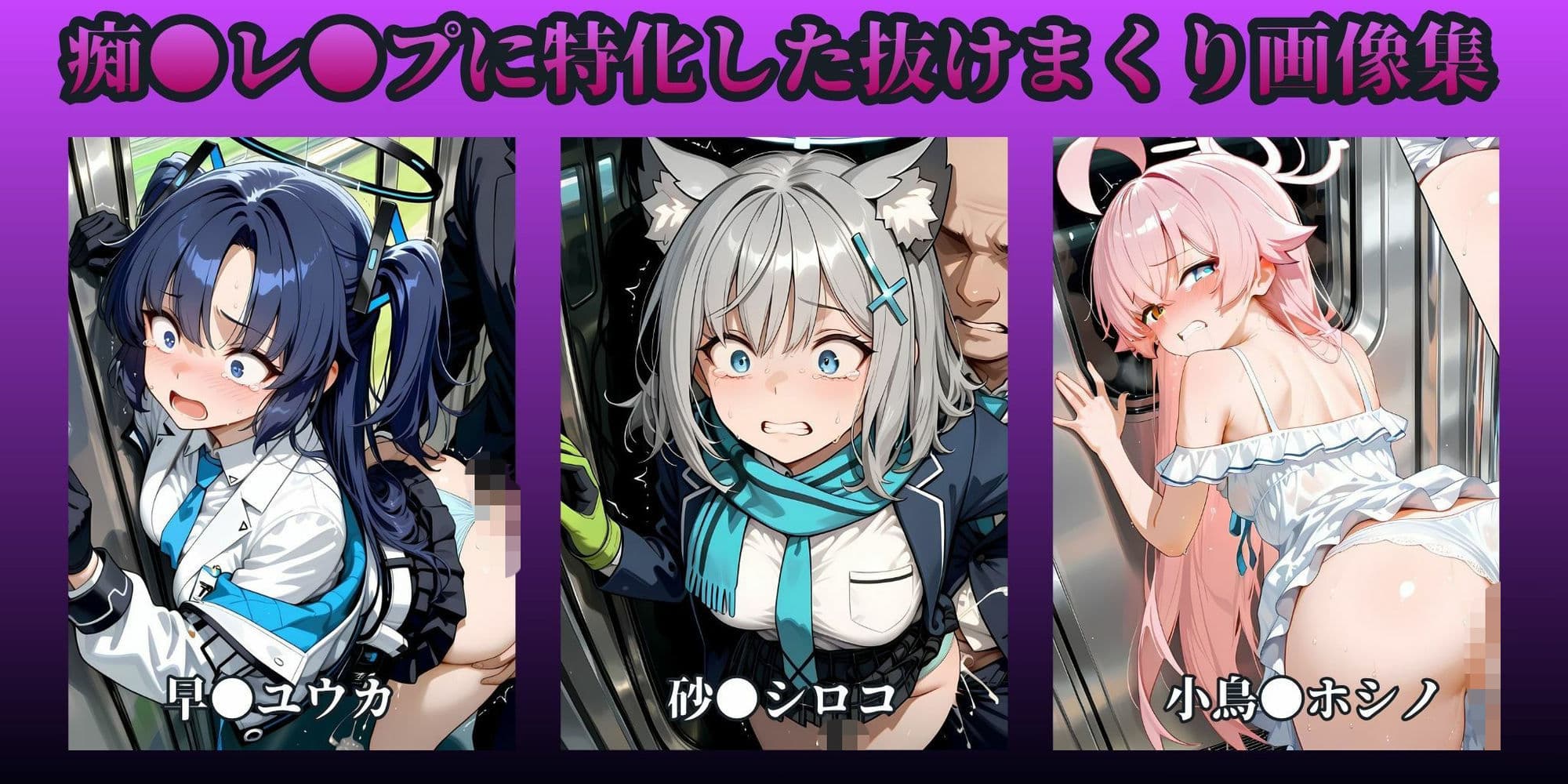 もっと痴●で無理やりっくす！side:ブ●アカ サンプル1
