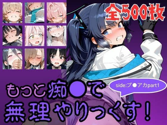 もっと痴●で無理やりっくす！side:ブ●アカ