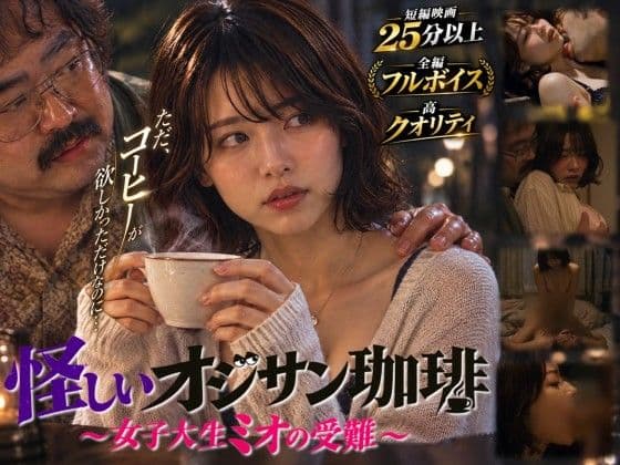 【短編映画】オジサンが珈琲で素人女子大生を堕とすまで 〜ミオ編〜（フルボイス）
