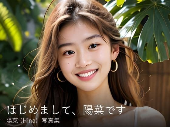 【推しaiパラダイス】陽菜 （Hina） 1st写真集『はじめまして、陽菜です』