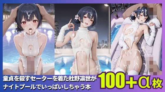 童貞を〇すセーターを着た杜野凛世がナイトプールでいっぱいしちゃう本