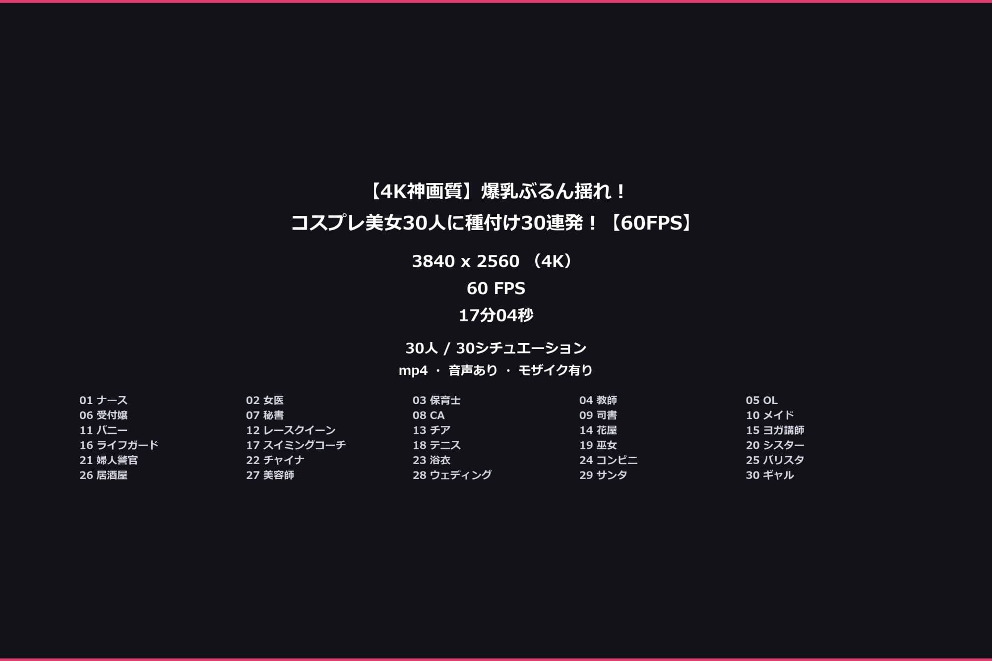 【4K神画質】爆乳ぶるん揺れ！コスプレ美女30人に種付け30連発！【60FPS】 サンプル10