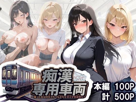 痴○専用車両 〜乗った女は何をされても文句を言えず快楽堕ち〜