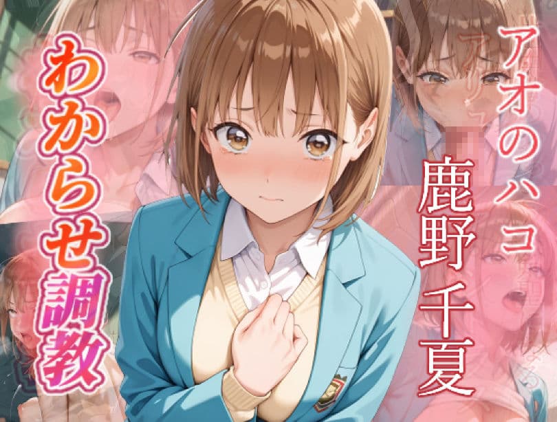 アオのハコ  わからせ調教 サンプル1