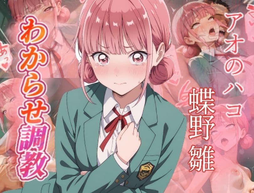 アオのハコ  わからせ調教 サンプル5