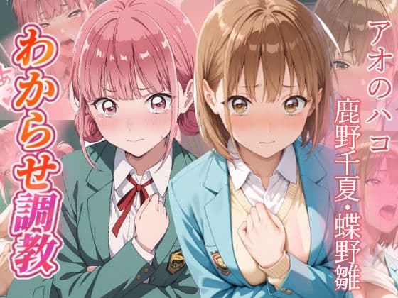 アオのハコ  わからせ調教