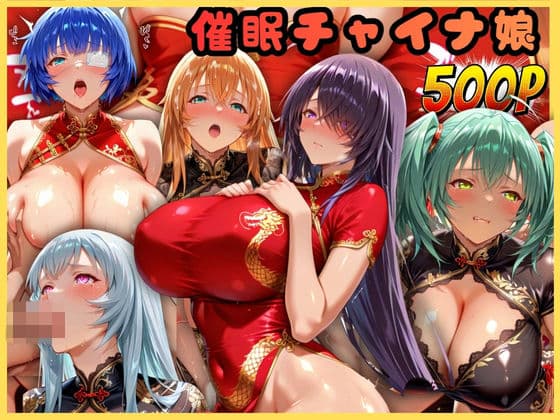 催●ヌルテカチャイナ娘  一騎〇千編