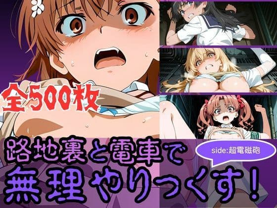 路地裏と電車で無理やりっくす！side:超電磁砲