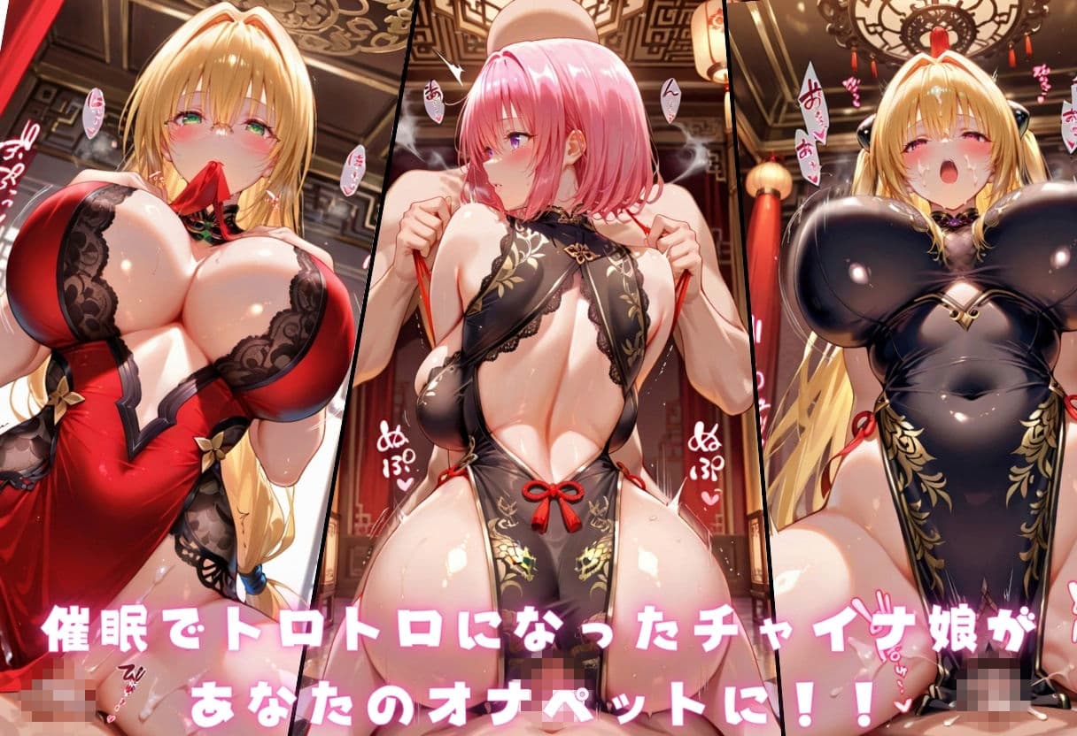 催●ヌルテカチャイナ娘  To L〇VEる編 サンプル1