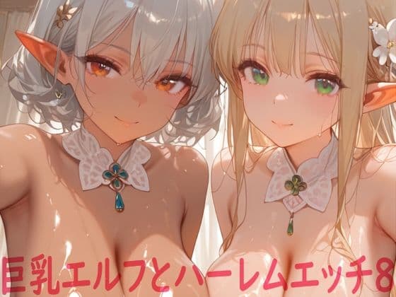 巨乳エルフとハーレムエッチ8