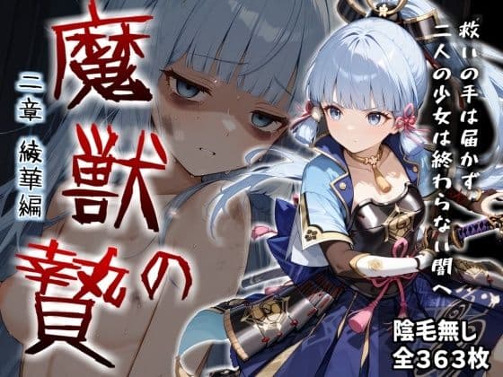 魔獣の贄 二章 神〇綾華編:白鷺の姫君、深淵に散る