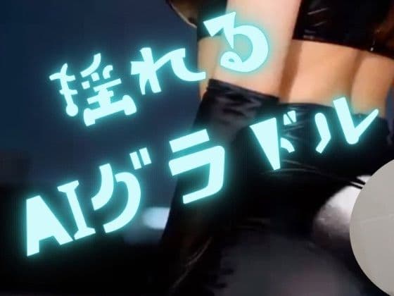 揺れるAIグラドル
