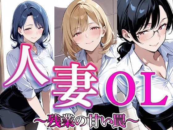 人妻OL 〜残業の甘い罠〜