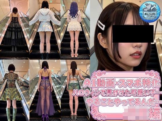 ［AI動画・スマホ特化］ ハロウィンで見かけた可愛い子…やることやってるんだ…〇K編