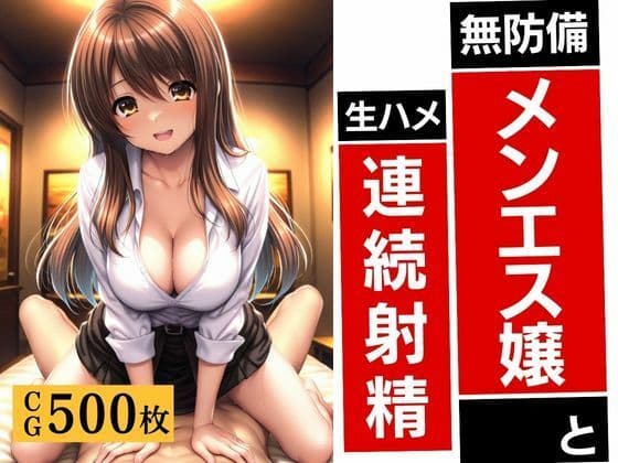 無防備メンエス嬢と生ハメ連続射精